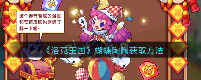 洛克王国蝴蝶陶陶怎么获取