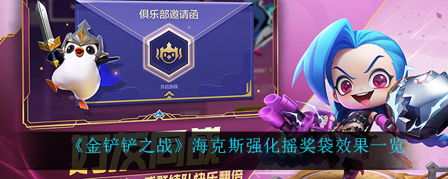 金铲铲之战海克斯强化摇奖袋效果怎么样