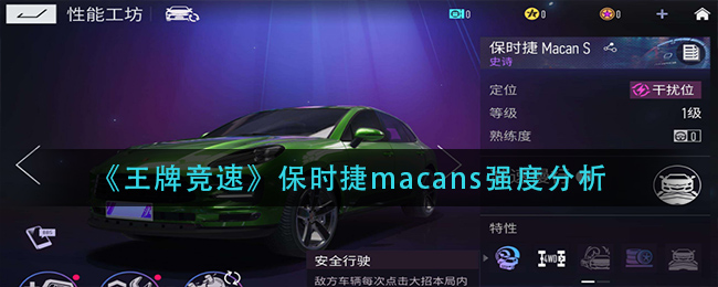 王牌竞速保时捷macans强度怎么样