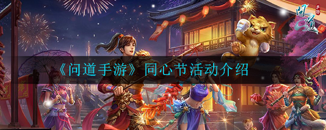 问道手游同心节活动怎么玩
