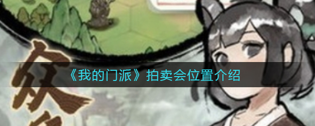 我的门派拍卖会位置在哪