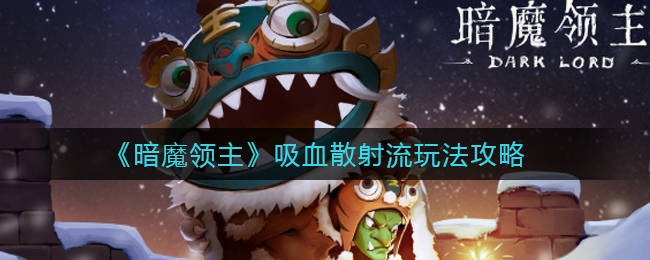 暗魔领主吸血散射流怎么玩