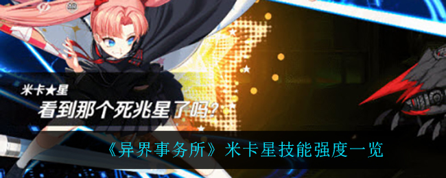 异界事务所米卡星技能强度怎么样