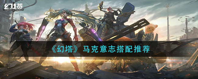 幻塔马克意志怎么搭配