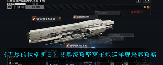 无尽的拉格朗日艾奥级攻坚离子炮巡洋舰怎么培养