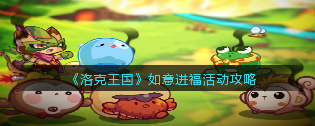 洛克王国如意进福活动怎么玩