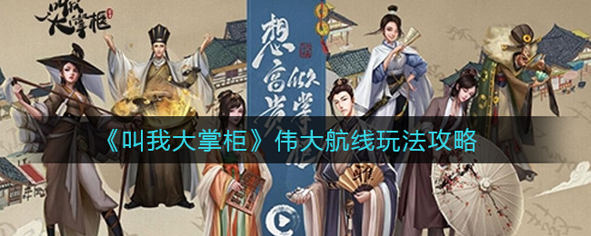 叫我大掌柜伟大航线怎么玩