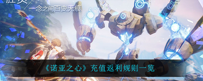 诺亚之心充值返利规则是什么