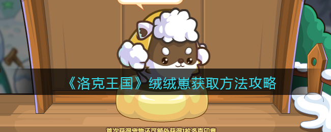 洛克王国绒绒崽怎么获取