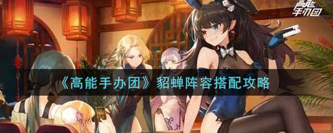 高能手办团貂蝉阵容怎么搭配