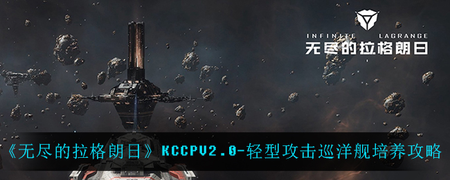无尽的拉格朗日KCCPV2.0-轻型攻击巡洋舰怎么培养