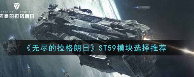 无尽的拉格朗日ST59模块怎么选择