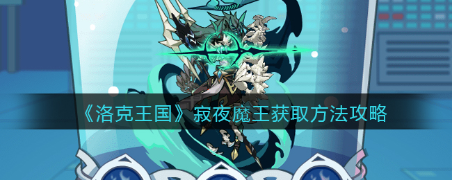 洛克王国寂夜魔王怎么获取