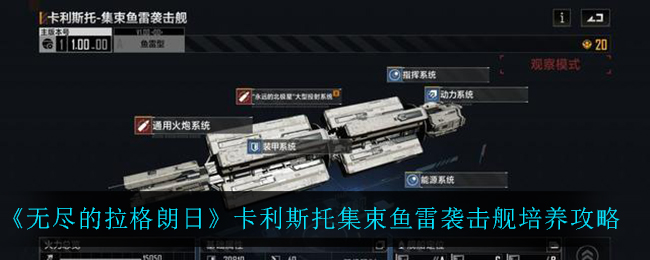 无尽的拉格朗日卡利斯托集束鱼雷袭击舰怎么培养