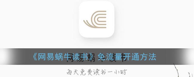 网易蜗牛读书怎么免流量开通