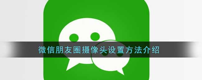 微信朋友圈摄像头怎么设置