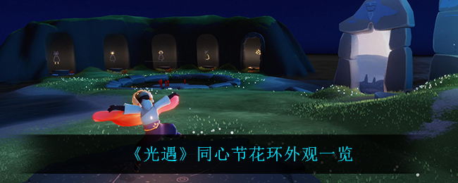 光遇同心节花环外观怎么样