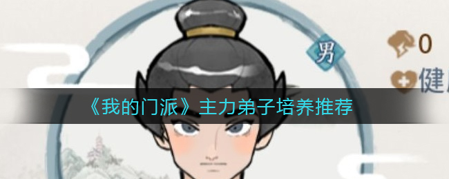 我的门派主力弟子怎么培养