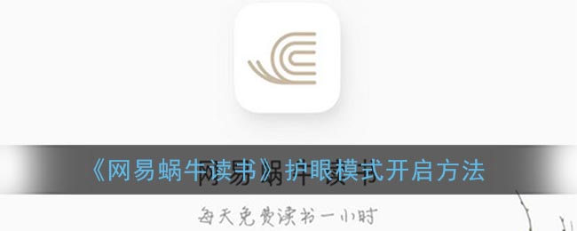 网易蜗牛读书护眼模式怎么开启