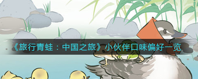 旅行青蛙中国之旅小伙伴口味偏好是什么