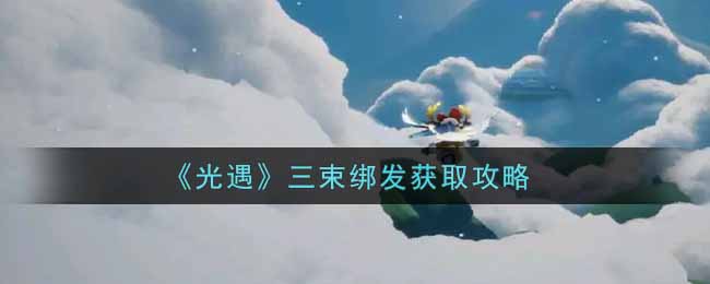 光遇三束绑发怎么获取