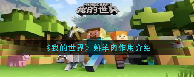 我的世界熟羊肉作用是什么