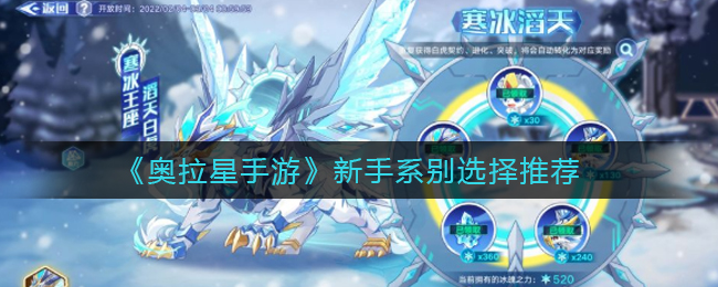 奥拉星手游新手系别怎么选择