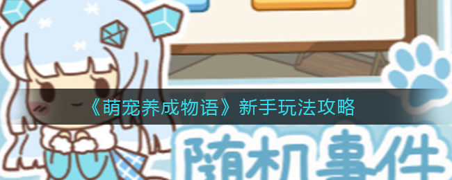 萌宠养成物语新手怎么玩