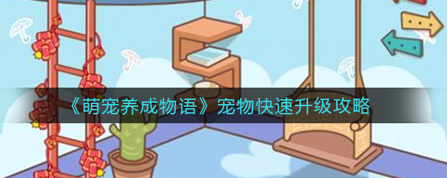 萌宠养成物语宠物怎么快速升级