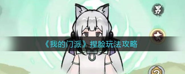 我的门派捏脸怎么玩