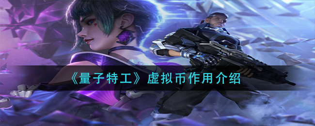 量子特工虚拟币作用是什么