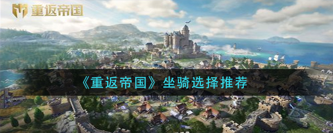 重返帝国坐骑怎么选择