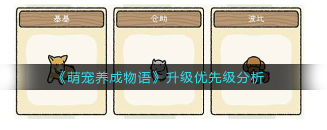 萌宠养成物语升级优先级是什么