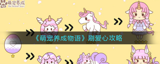萌宠养成物语怎么刷爱心