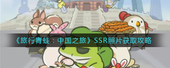 旅行青蛙中国之旅SSR照片怎么获取