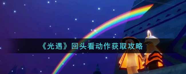 光遇回头看动作怎么获取