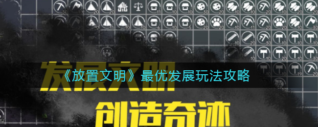 放置文明最优发展怎么玩