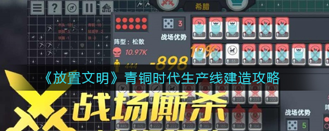 放置文明青铜时代生产线怎么建造