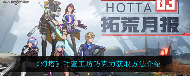 幻塔甜蜜工坊巧克力怎么获取