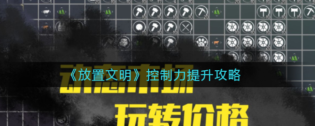 放置文明控制力怎么提升