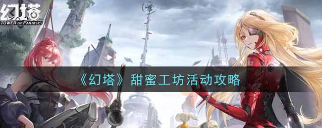 幻塔甜蜜工坊活动怎么玩