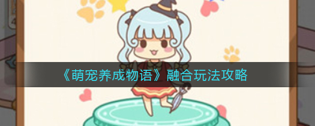 萌宠养成物语融合怎么玩