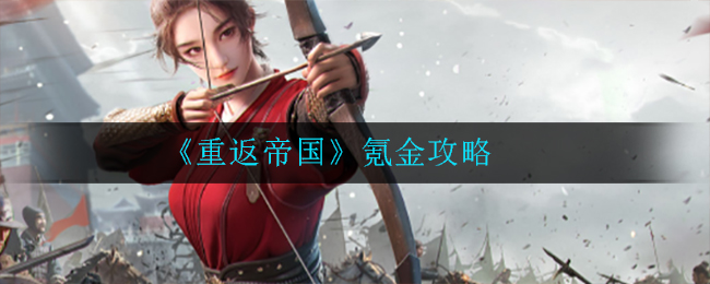 重返帝国氪金怎么选择