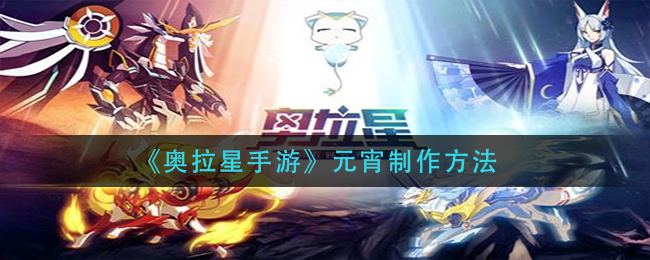 奥拉星手游元宵怎么制作