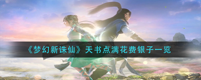 梦幻新诛仙天书点满花费银子是多少