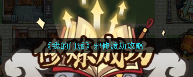 我的门派邪修怎么渡劫