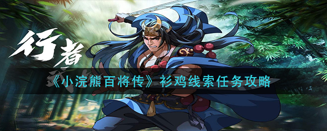 小浣熊百将传衫鸡线索任务怎么做