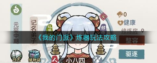 我的门派炼器怎么玩