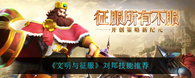 文明与征服刘邦技能怎么样