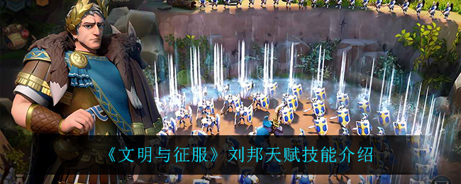 文明与征服刘邦天赋技能怎么样
